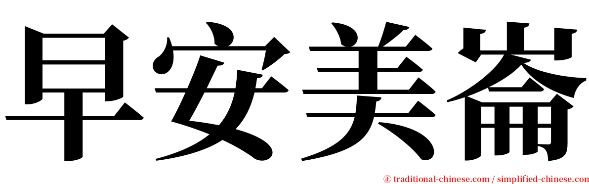 早安美崙 serif font