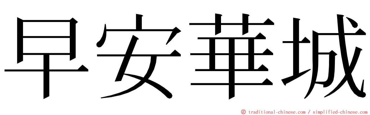 早安華城 ming font