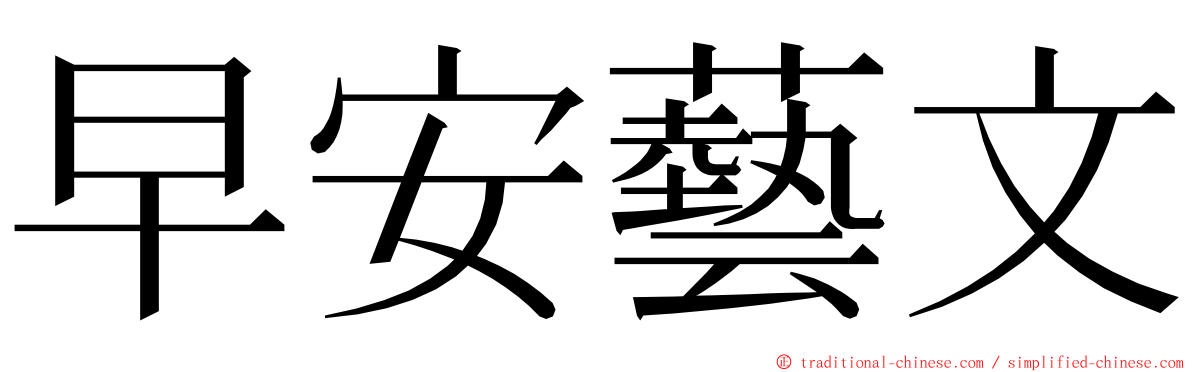 早安藝文 ming font