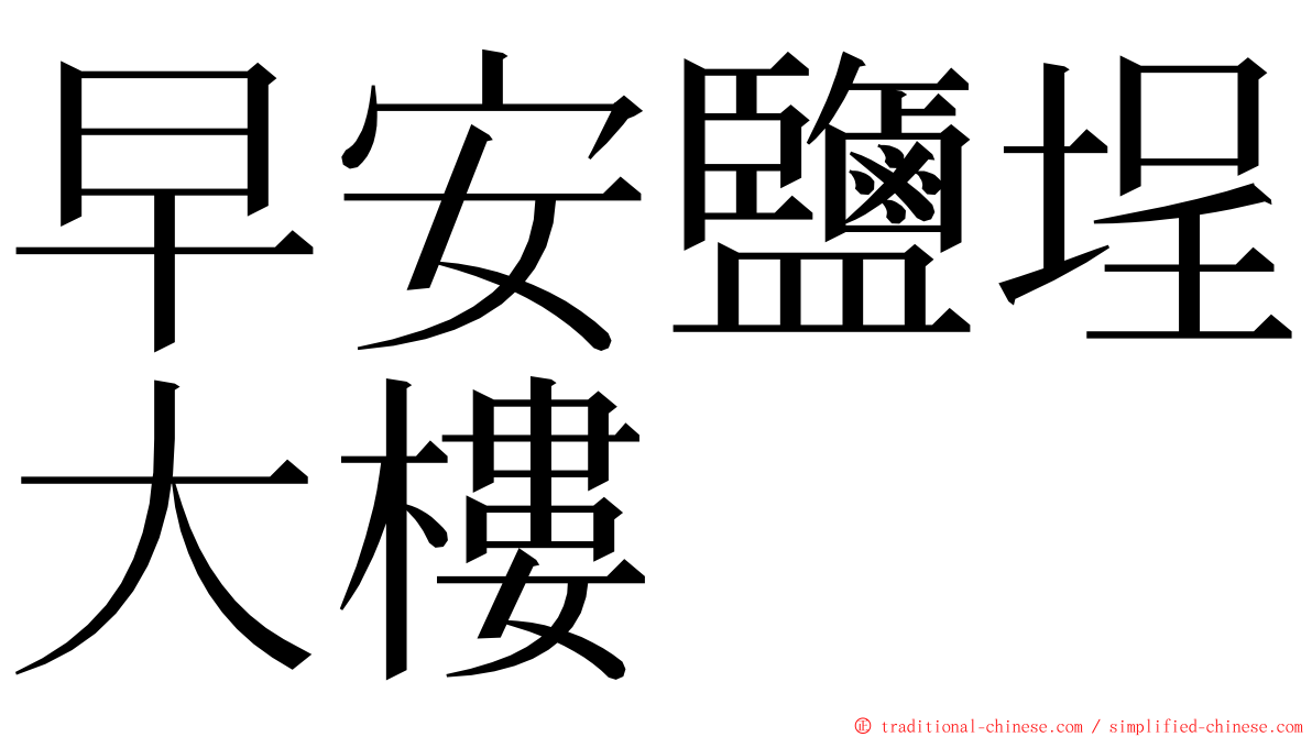 早安鹽埕大樓 ming font