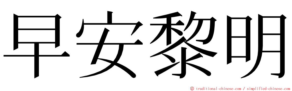 早安黎明 ming font