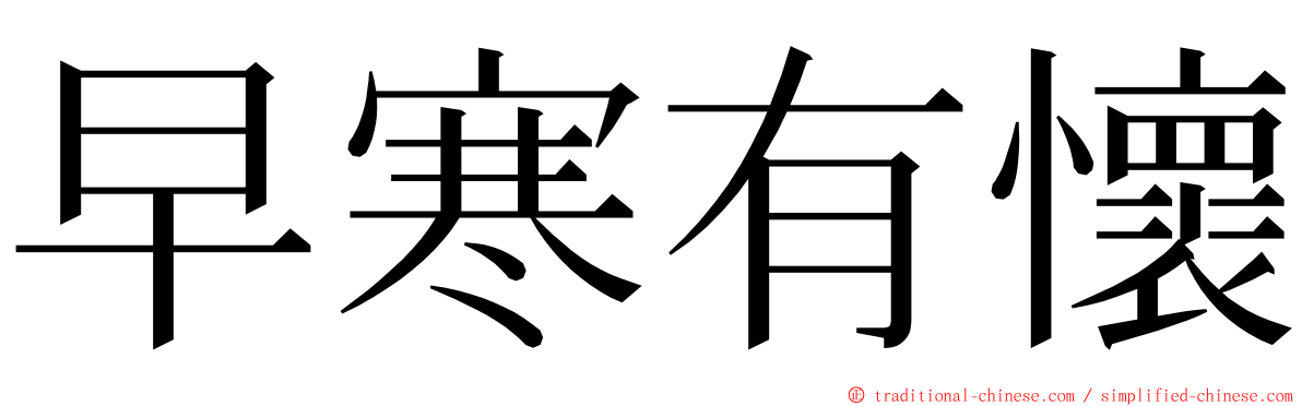 早寒有懷 ming font