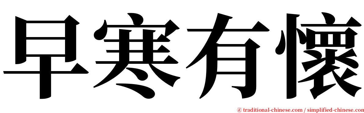 早寒有懷 serif font