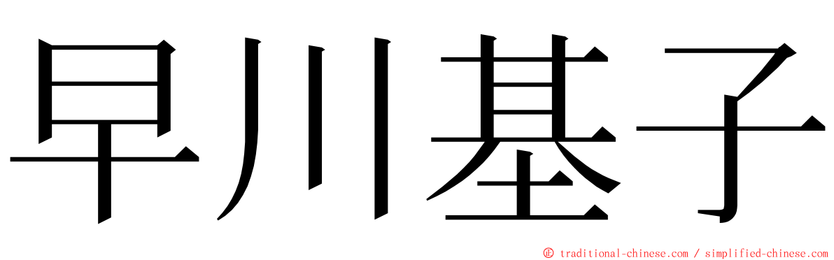 早川基子 ming font