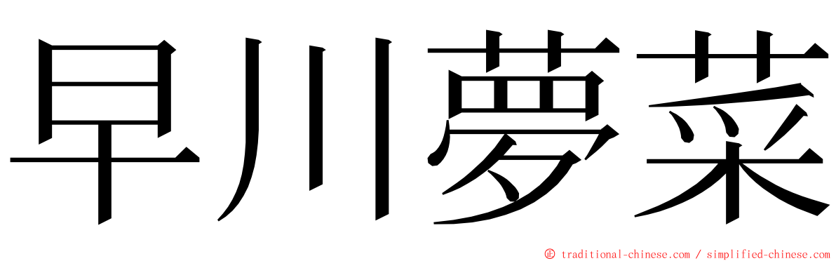 早川夢菜 ming font