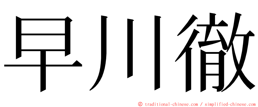 早川徹 ming font