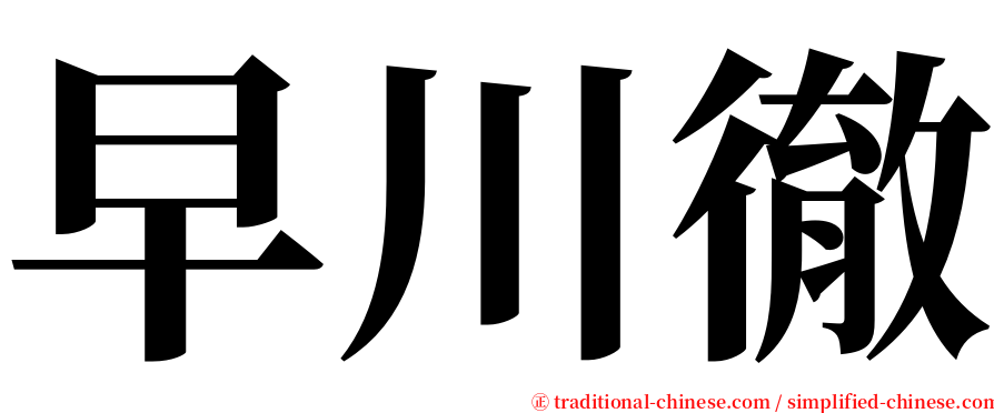 早川徹 serif font