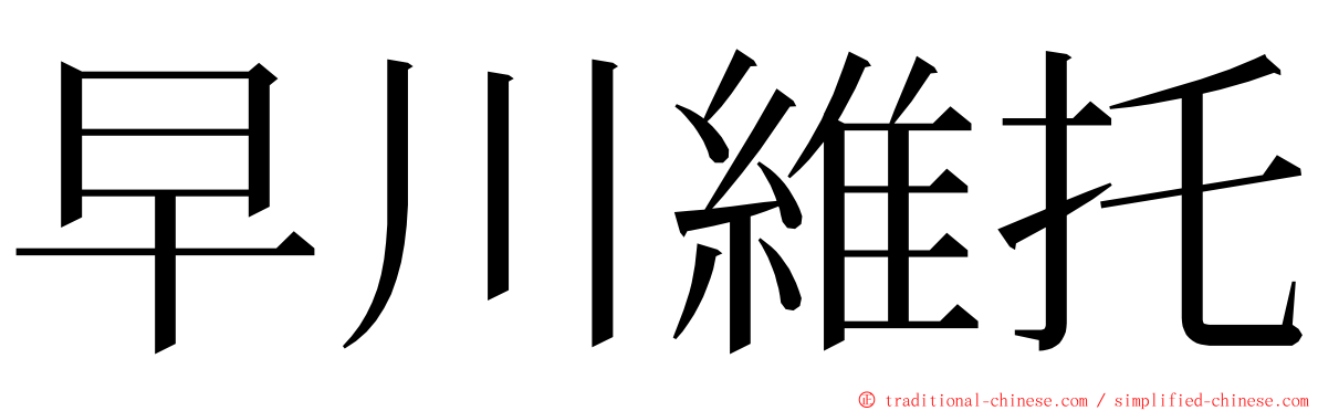 早川維托 ming font