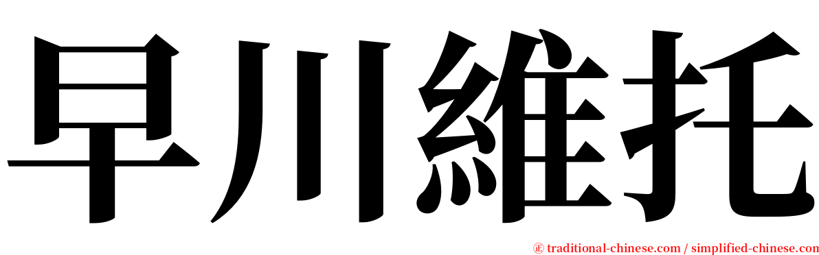 早川維托 serif font