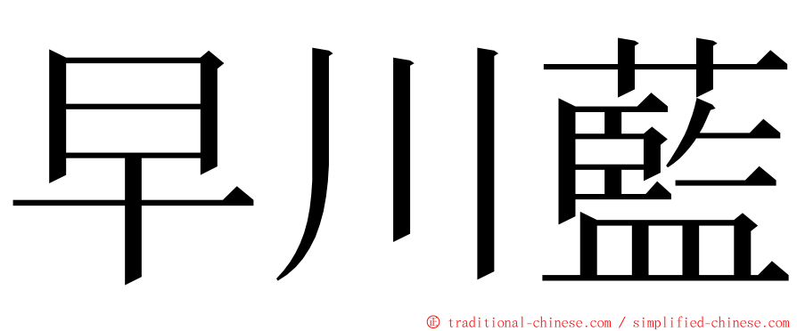 早川藍 ming font