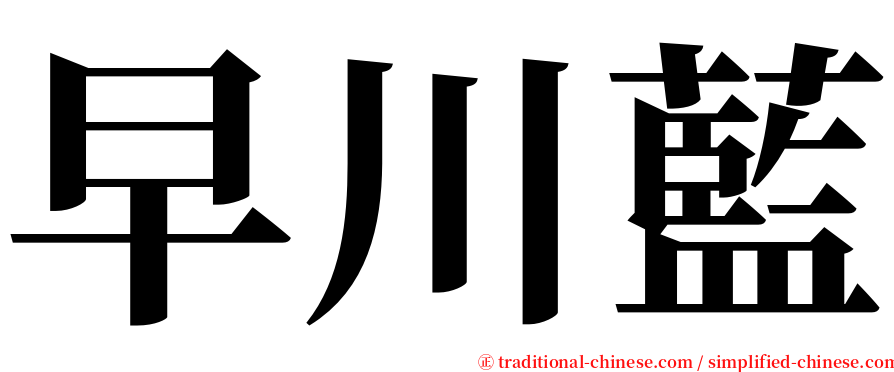 早川藍 serif font