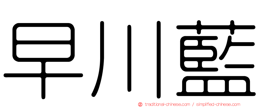 早川藍