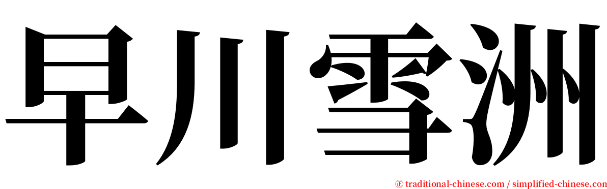 早川雪洲 serif font