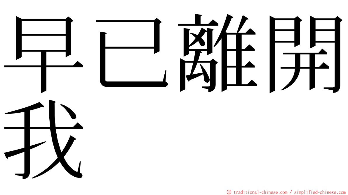 早已離開我 ming font