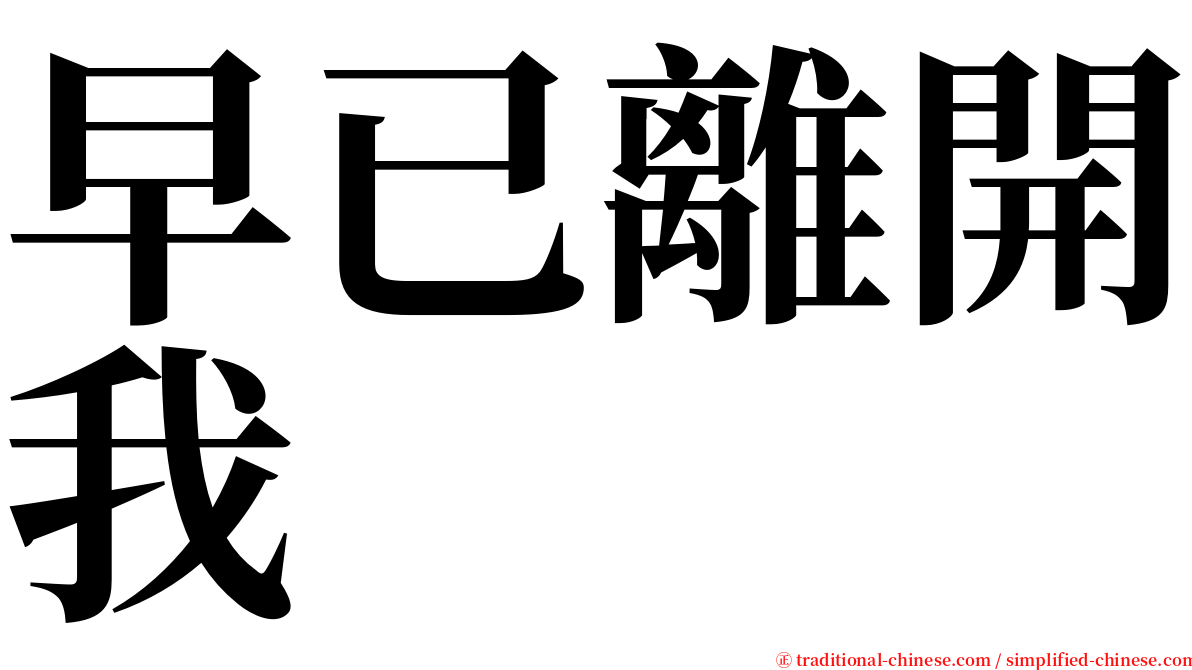 早已離開我 serif font