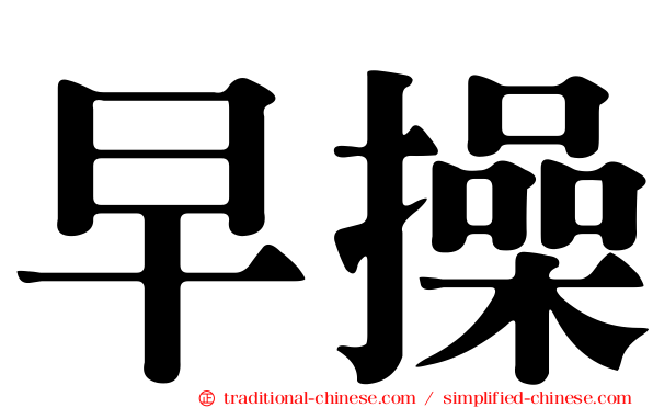 早操
