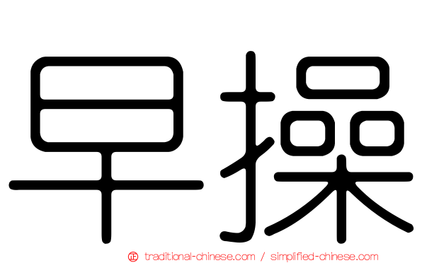 早操