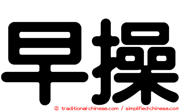 早操