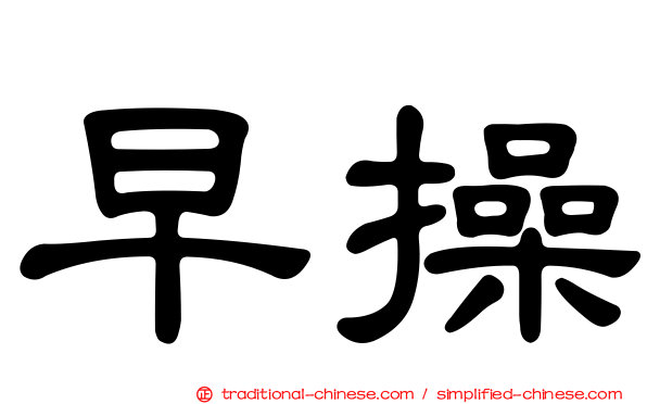 早操