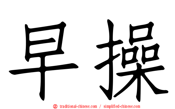 早操