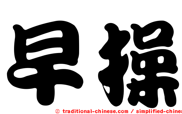 早操