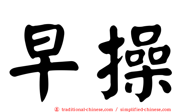 早操