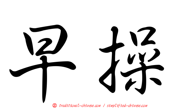 早操