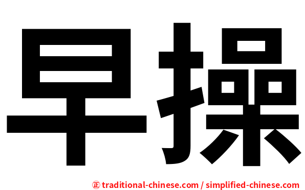 早操
