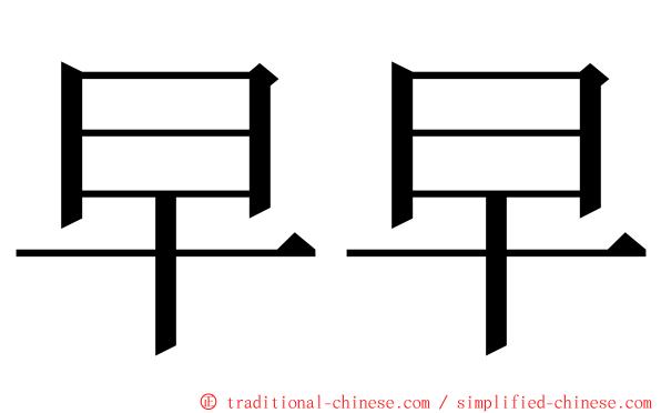 早早 ming font