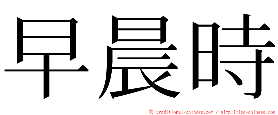 早晨時 ming font