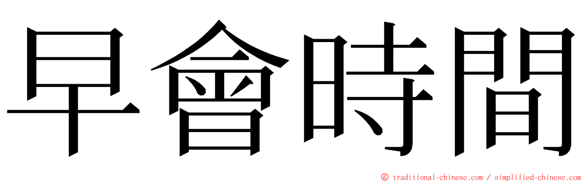 早會時間 ming font