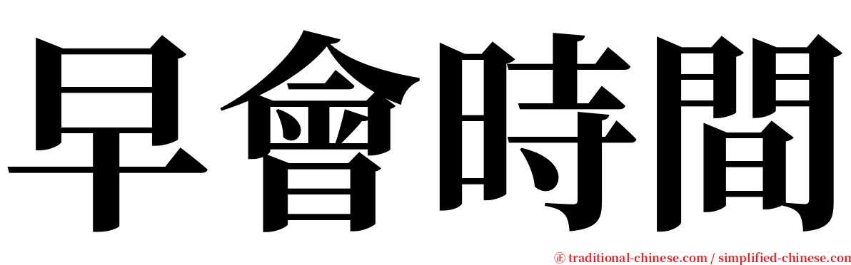 早會時間 serif font