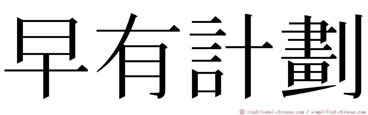 早有計劃 ming font