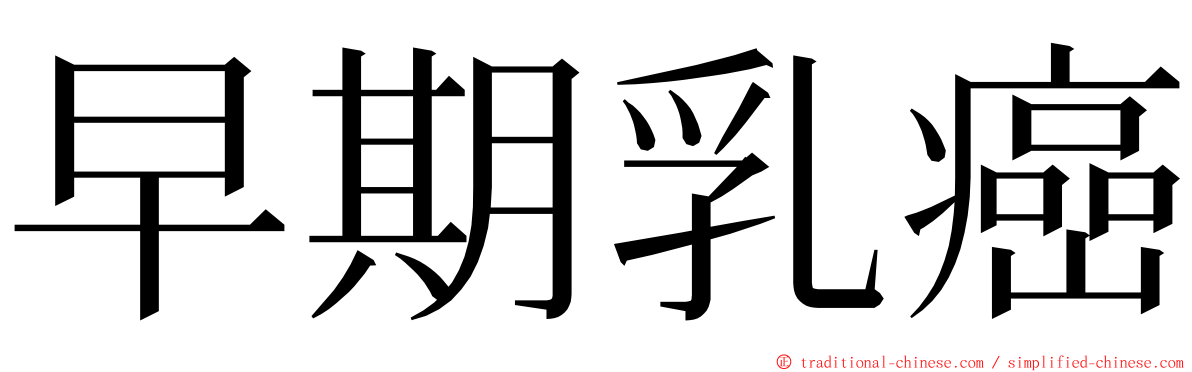 早期乳癌 ming font