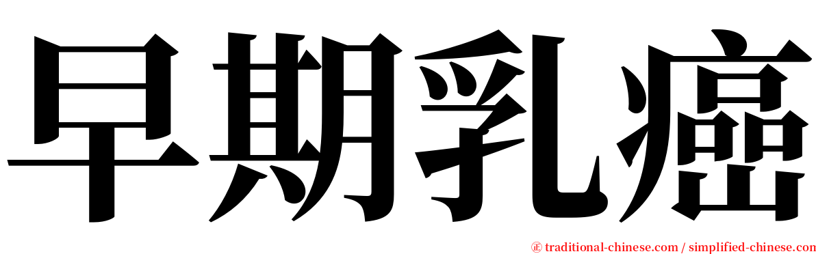 早期乳癌 serif font