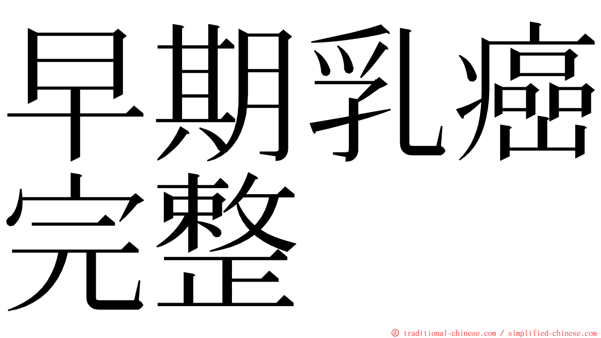 早期乳癌完整 ming font