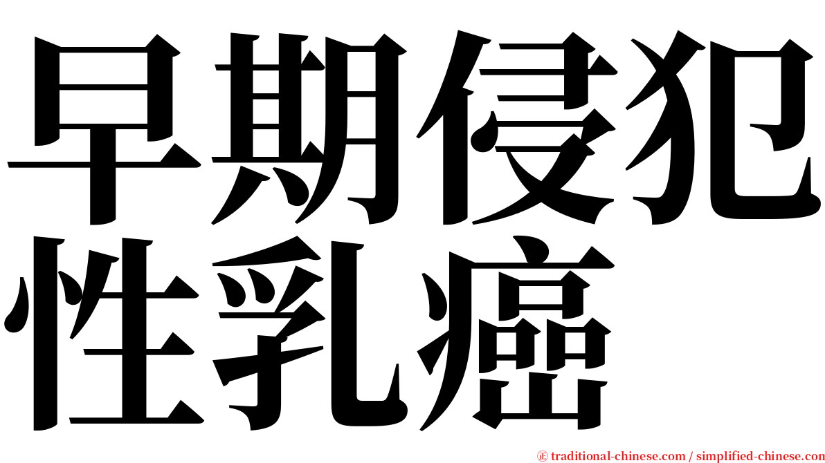 早期侵犯性乳癌 serif font