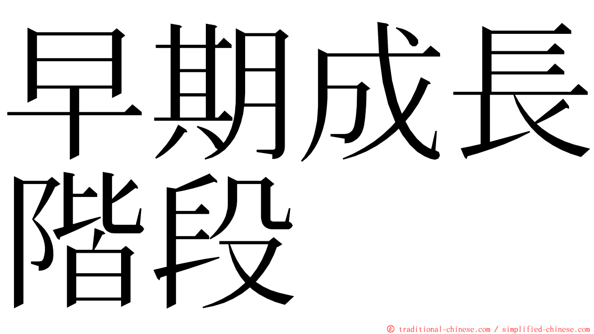 早期成長階段 ming font