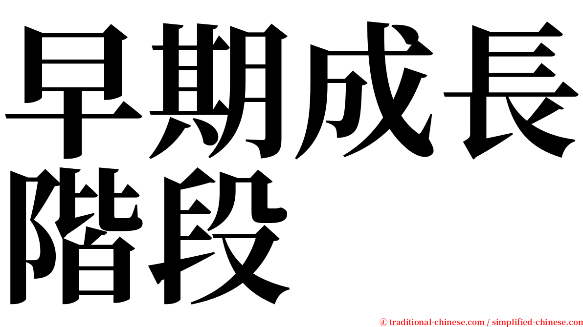 早期成長階段 serif font