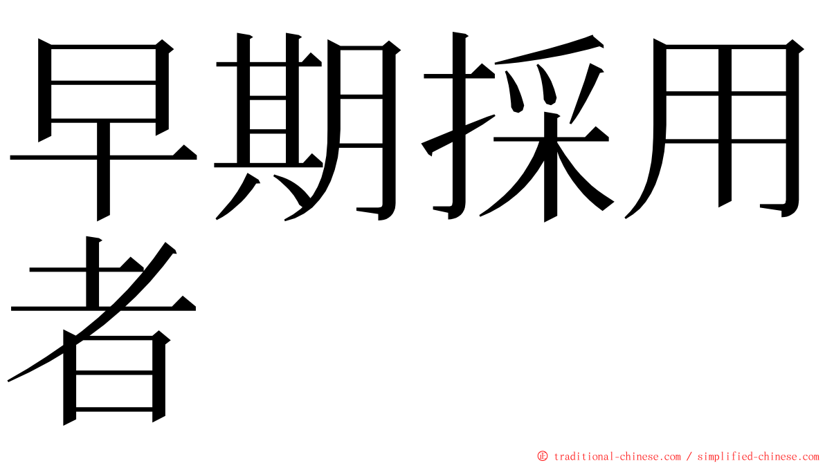 早期採用者 ming font