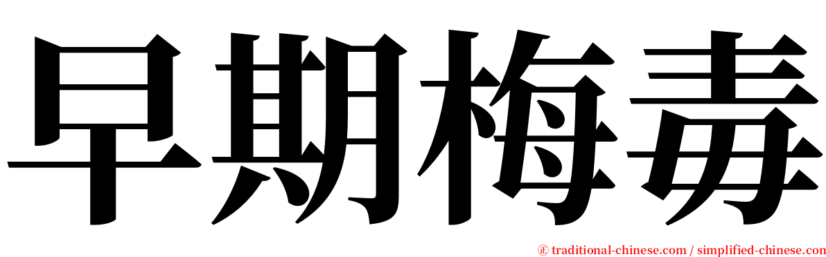 早期梅毒 serif font