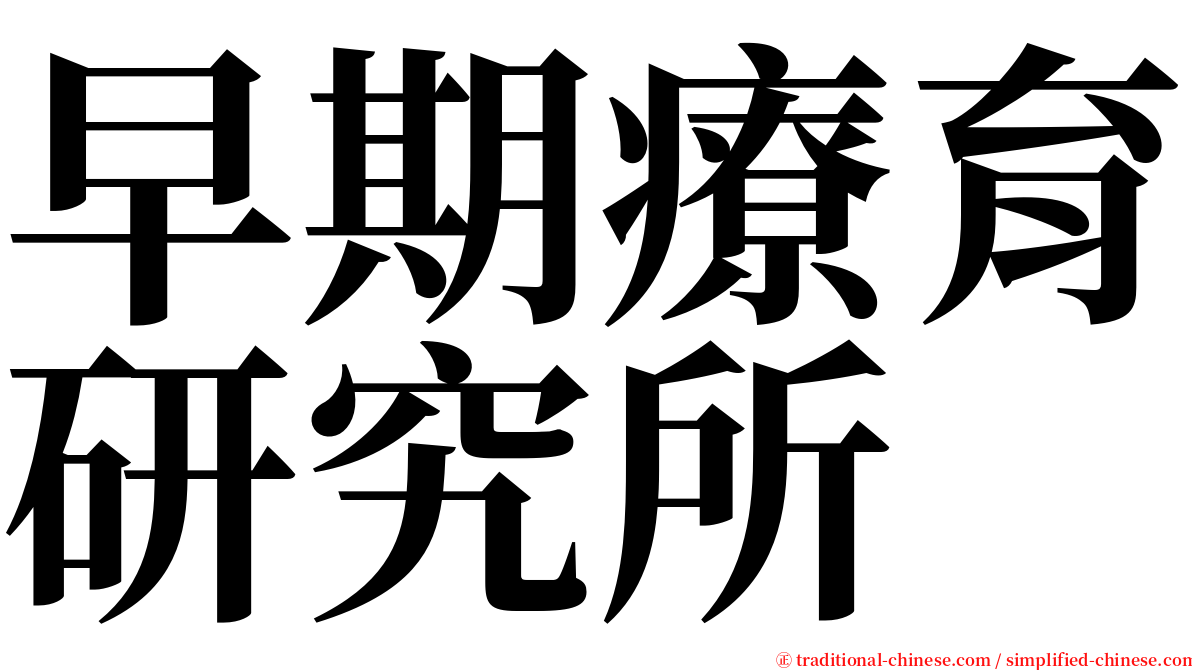 早期療育研究所 serif font