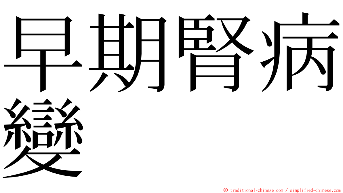 早期腎病變 ming font