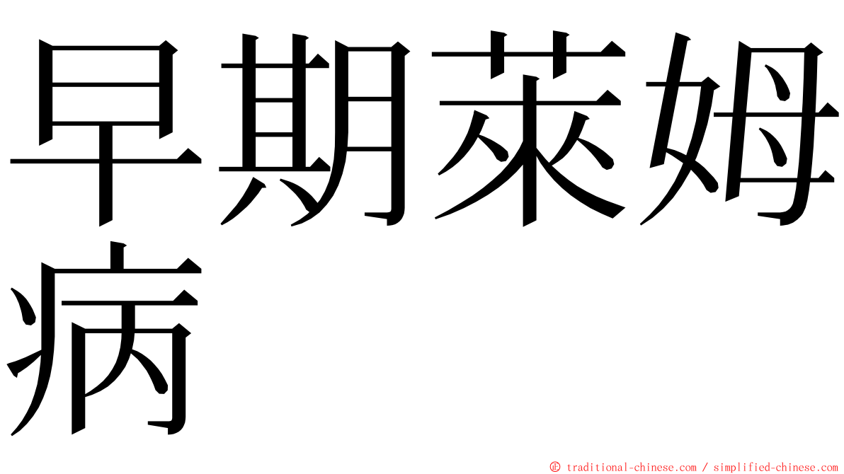 早期萊姆病 ming font