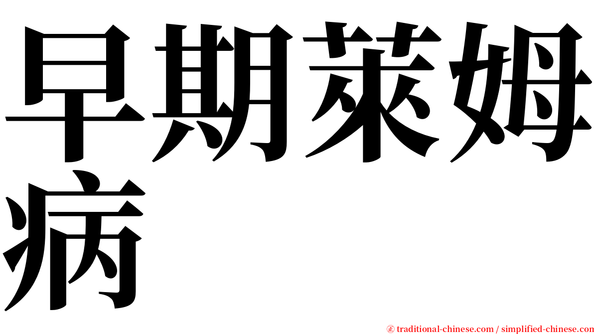 早期萊姆病 serif font