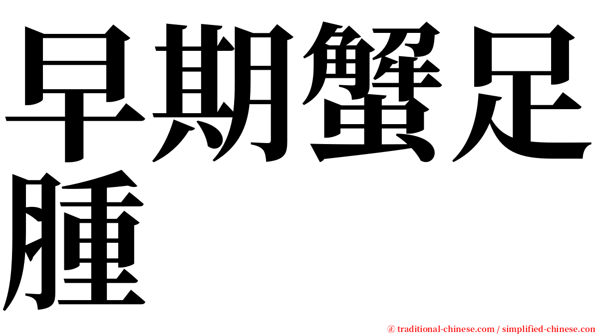 早期蟹足腫 serif font