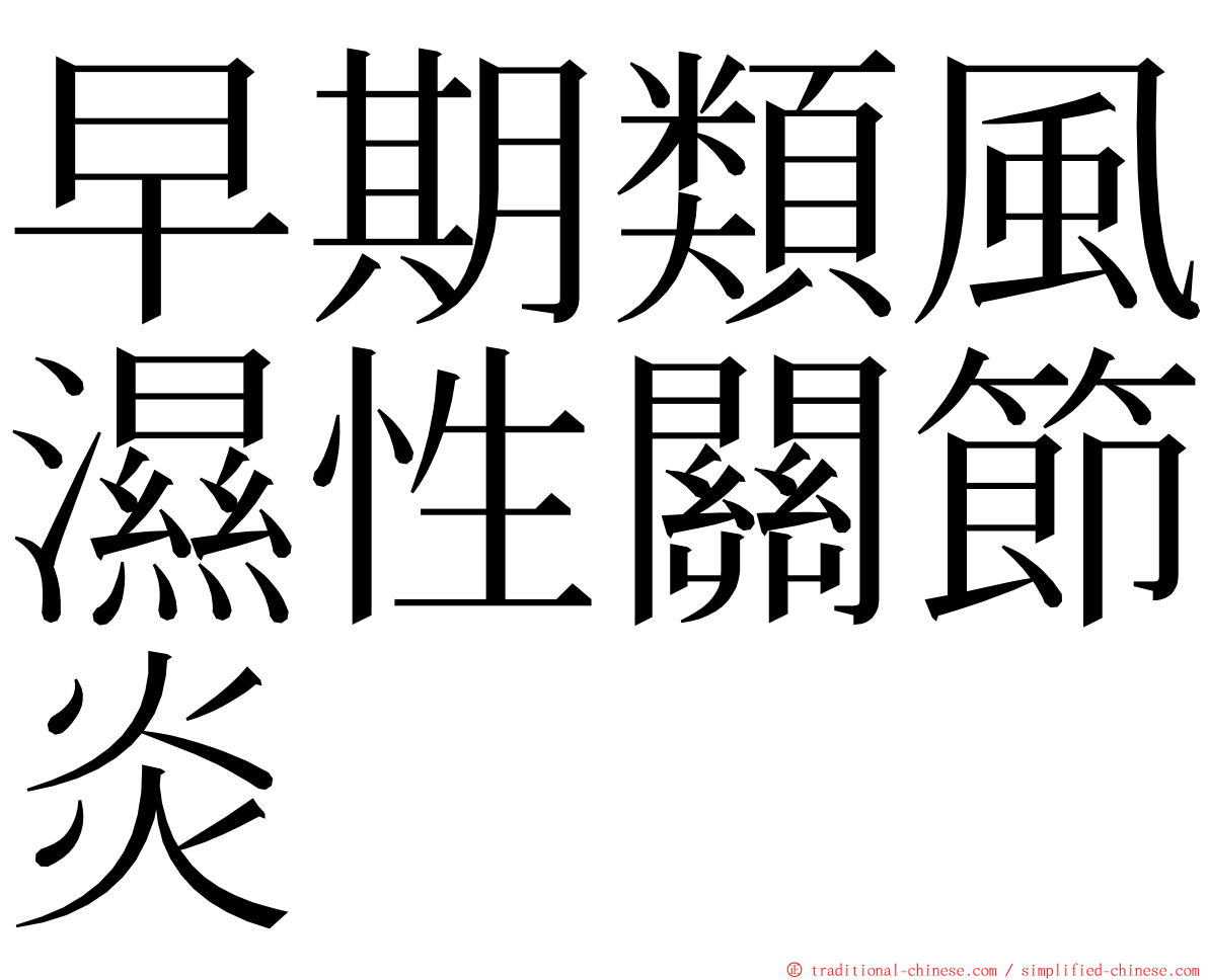 早期類風濕性關節炎 ming font