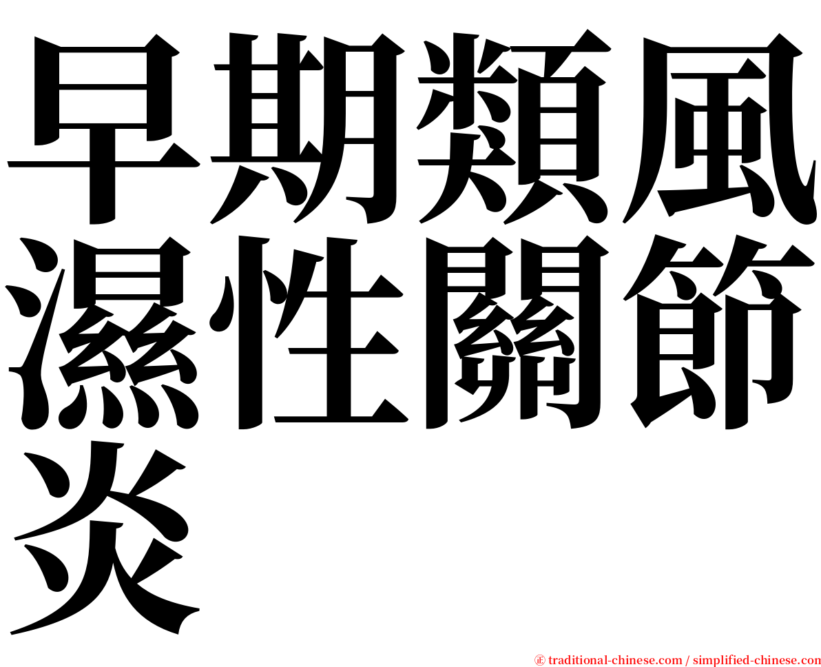 早期類風濕性關節炎 serif font