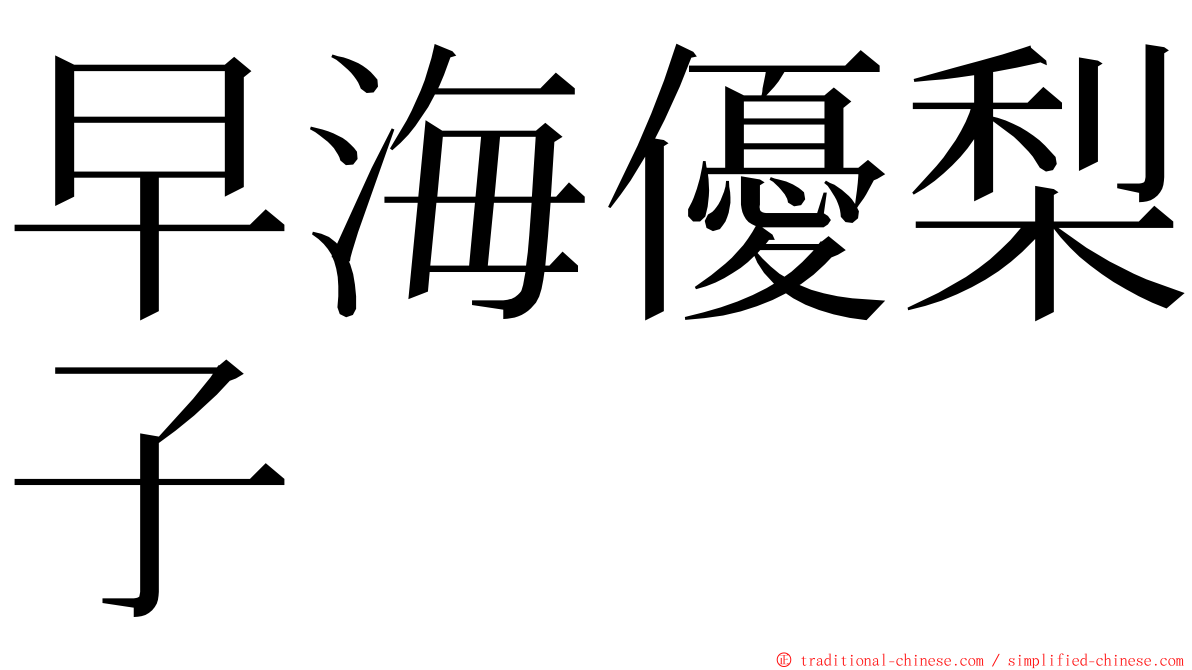 早海優梨子 ming font