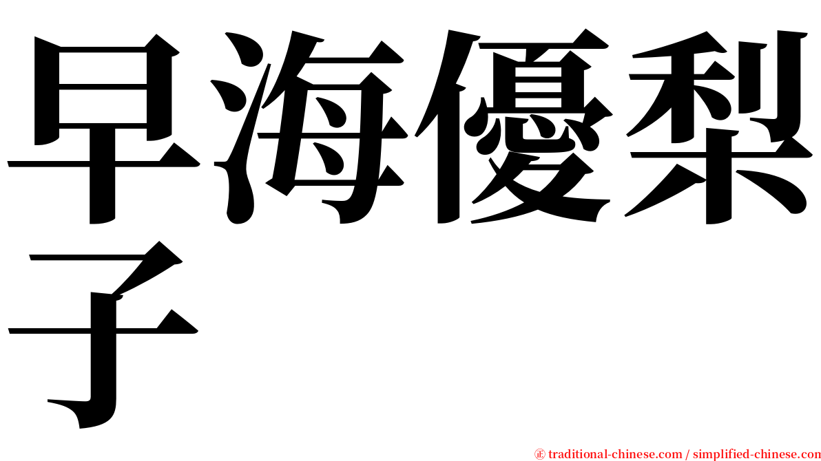 早海優梨子 serif font